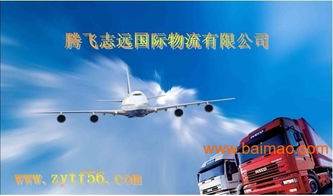 騰飛致遠(yuǎn)國(guó)際物流義烏分公司批發(fā)供應(yīng)國(guó)際空運(yùn),國(guó)際陸運(yùn),國(guó)際海運(yùn),國(guó)際快遞