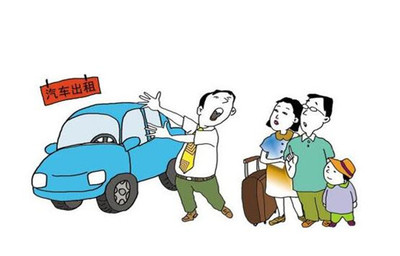 租車(chē)行業(yè)&ldquo;野蠻生長(zhǎng)&rdquo; 消費(fèi)者頻頻被&ldquo;套路&rdquo;